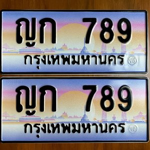 ขายทะเบียน ญก 789