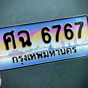 ขายทะเบียน ศฉ 6767