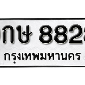 ทะเบียน 8828 ทะเบียนรถ 8828  ทะเบียนมงคล – 9กษ 8828 ( รับจองทะเบียน 8828 )