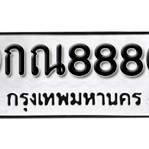 ทะเบียน 8880 ทะเบียนรถ 8880  ทะเบียนมงคล – 9กณ 8880 ( รับจองทะเบียน 8880 )