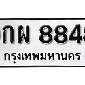 ทะเบียน 8848 ทะเบียนรถ 8848  ทะเบียนมงคล – 9กผ 8848 ( รับจองทะเบียน 8848 )