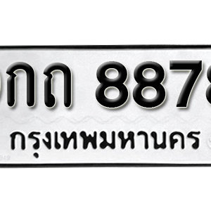 ทะเบียน 8878 ทะเบียนรถ 8878  ทะเบียนมงคล – 9กถ 8878 ( รับจองทะเบียน 8878 )