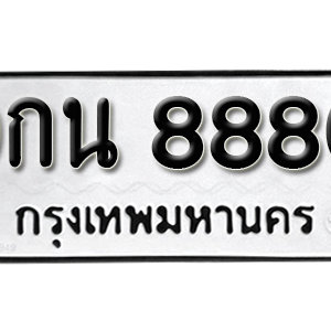 ทะเบียน 8880 ทะเบียนรถ 8880  ทะเบียนมงคล – 9กน 8880 ( รับจองทะเบียน 8880 )