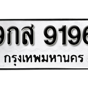 ป้ายทะเบียน 9196 ทะเบียนรถ 9196  ทะเบียนมงคล – 9กส 9196 ( รับจองทะเบียน 9196 )