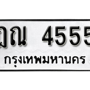 ป้ายทะเบียน 4555 ทะเบียนรถ 4555  ทะเบียนมงคล – ฎณ 4555 ( รับจองทะเบียน 4555 )