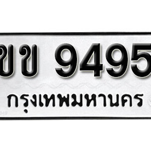 ป้ายทะเบียน 9495 ทะเบียนรถ 9495  ทะเบียนมงคล – ขข 9495 ( รับจองทะเบียน 9495 )