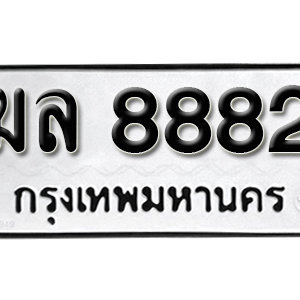 ป้ายทะเบียน 8882 ทะเบียนรถ 8882 ทะเบียนรถมงคล - ฆล 8882 ( รับจองทะเบียน 8882 )