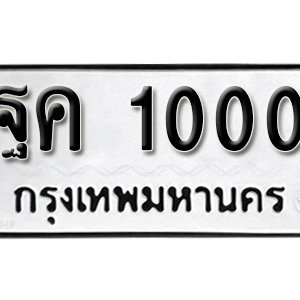 ป้ายทะเบียน 1000 ทะเบียนรถ 1000 ทะเบียนรถมงคลให้โชค - ฐค 1000 ทะเบียนสวยให้โชค จากกรมขนส่ง