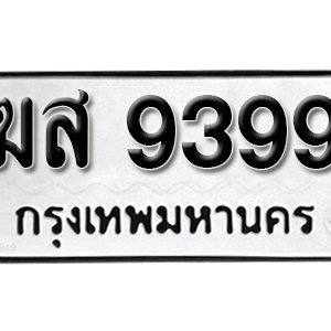 ป้ายทะเบียน 9399 ทะเบียนรถ 9399 ทะเบียนรถมงคลให้โชค - ฆส 9399 ( รับจองทะเบียน 9399 )