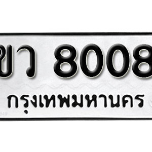 ป้ายทะเบียน 8008 ทะเบียนรถ 8008 ทะเบียนรถมงคลให้โชค - ขว 8008 เลขสวย จากกรมขนส่ง