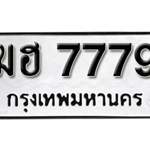 ป้ายทะเบียน 7779 ทะเบียนมงคล 7779 - ฆฮ 7779 ( รับจองทะเบียน 7779 )