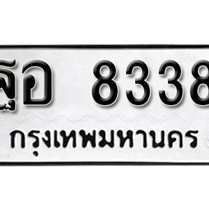 ป้ายทะเบียน 8338 ทะเบียนมงคล 8338 - ฐอ 8338 ทะเบียนสวยให้โชค จากกรมขนส่ง