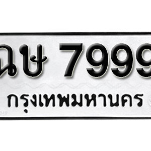 ป้ายทะเบียน 7999 ทะเบียนมงคล 7999 - ฉษ 7999 ( รับจองทะเบียน 7999 )