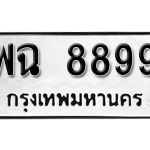 ป้ายทะเบียน 8899 ทะเบียนมงคล 8899 – พฉ 8899 ทะเบียนสวยให้โชค จากกรมขนส่ง