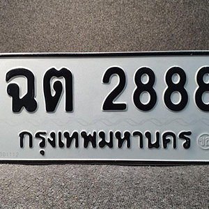 ป้ายทะเบียน 2888 ทะเบียนมงคล 2888 – ฉต 2888 ( รับจองทะเบียน 2888 )