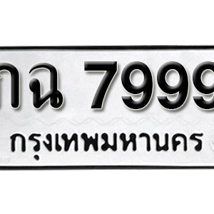 ป้ายทะเบียน 7999  ทะเบียนมงคล 7999  – ภฉ 7999  ( รับจองทะเบียน 7999 )