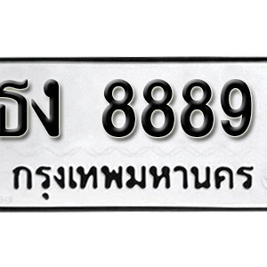 ป้ายทะเบียน 8889  ทะเบียนมงคล 8889  – ธง 8889  ทะเบียนเลขสวย ( รับจองทะเบียน 8889 )