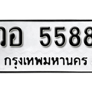 ป้ายทะเบียน 5588  ทะเบียนมงคล 5588  – วอ 5588  ทะเบียนเลขสวย จากกรมขนส่ง