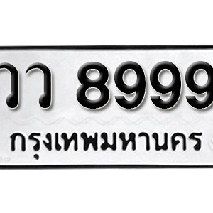 ป้ายทะเบียน 8999  ทะเบียนมงคล 8999  – วว 8999  ( รับจองทะเบียน 8999 )