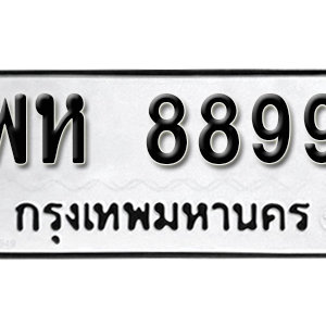 ป้ายทะเบียน 8899  ทะเบียนมงคล 8899  – พห 8899  ทะเบียนเลขสวยให้โชค จากกรมขนส่ง