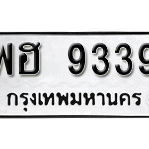 ป้ายทะเบียน 9339  ทะเบียนมงคล 9339  – พฮ 9339  ทะเบียนเลขสวยให้โชค จากกรมขนส่ง