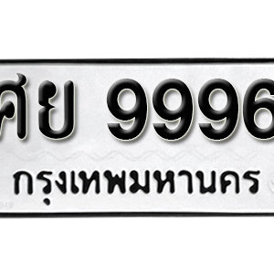 ป้ายทะเบียน 9996   ทะเบียนรถ 9996   – ศย 9996 ทะเบียนมงคล ( รับจองทะเบียน 9996 )