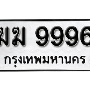 ป้ายทะเบียน 9996   ทะเบียนรถ 9996   – ฆฆ 9996 ทะเบียนมงคล ( รับจองทะเบียน 9996 )