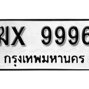 ป้ายทะเบียน 9996 ทะเบียนรถเลข 9996  – ฆx 9996 ทะเบียนมงคล ( รับจองทะเบียน 9996 )