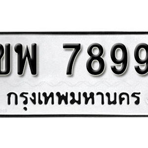 ป้ายทะเบียน 7899 ทะเบียนรถเลข 7899  – ขพ 7899 ทะเบียนมงคล ( รับจองทะเบียน 7899 )