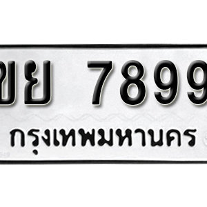 ป้ายทะเบียน 7899 ทะเบียนรถเลข 7899  – ขย 7899 ทะเบียนมงคล ( รับจองทะเบียน 7899 )