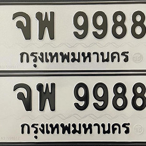 ป้ายทะเบียน 9988 ทะเบียนรถเลข 9988  – จพ 9988 ทะเบียนมงคลนำโชค จากกรมขนส่ง