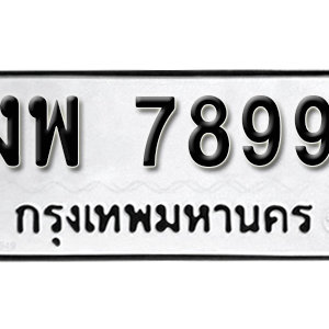 ป้ายทะเบียน 7899 ทะเบียนรถเลข 7899  – งพ 7899 ทะเบียนมงคล ( รับจองทะเบียน 7899 )