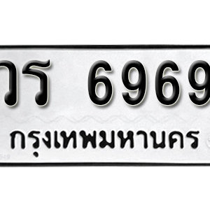 ทะเบียน 6969 ทะเบียนมงคล 6969  – วร 6969 ทะเบียนนำโชค จากกรมขนส่ง