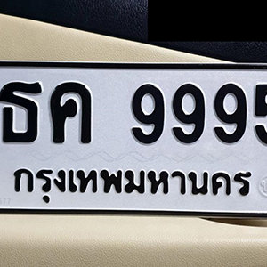 ทะเบียน 9995 ทะเบียนมงคล 9995  – ธค 9995 จากกรมขนส่ง ( รับจองทะเบียน 9995 )