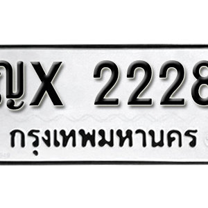 ทะเบียน 2228 ทะเบียนมงคล 2228  – ญx 2228 จากกรมขนส่ง ( รับจองทะเบียน 2228 )