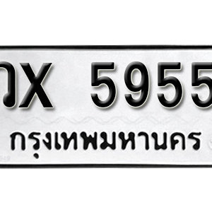 ทะเบียน 5955 ทะเบียนมงคล 5955  – วx 5955 จากกรมขนส่ง ( รับจองทะเบียน 5955 )