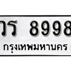 ทะเบียน 8998 ทะเบียนมงคล 8998  – วร 8998 ทะเบียนนำโชค จากกรมขนส่ง