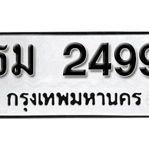 ทะเบียน 2499 ทะเบียนมงคล 2499  – ธม 2499 ( รับจองทะเบียน 2499 )  จากกรมขนส่ง