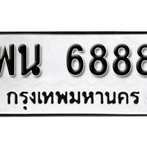 ทะเบียน 6888 ทะเบียนมงคล 6888  – พน 6888 ( รับจองทะเบียน 6888 )  จากกรมขนส่ง