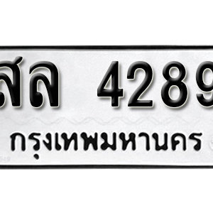 ทะเบียน 4289 ทะเบียนมงคล 4289  – สล 4289 ( รับจองทะเบียน 4289 )  จากกรมขนส่ง