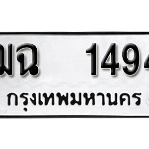 ทะเบียน 1494 ทะเบียนมงคล 1494  – ฌฉ 1494 ( รับจองทะเบียน 1494 )  จากกรมขนส่ง