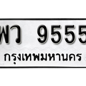 ทะเบียน 9555 ทะเบียนมงคล 9555  – พว 9555 เลขทะเบียนสวย ( รับจองทะเบียน 9555 )