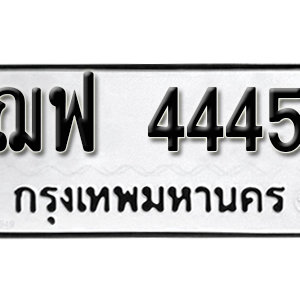 ทะเบียน 4445 ทะเบียนมงคล 4445  – ฌฟ 4445 เลขทะเบียนสวย ( รับจองทะเบียน 4445 )