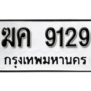 ทะเบียน 9129 ทะเบียนมงคล 9129  – ฆค 9129 เลขทะเบียนสวย ( รับจองทะเบียน 9129 )