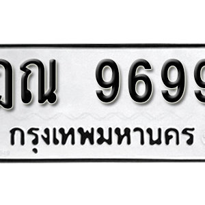 ทะเบียน 9699 ทะเบียนมงคล 9699  – ฎณ 9699 เลขทะเบียนสวย ( รับจองทะเบียน 9699 )