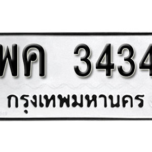 ทะเบียน 3434 ทะเบียนมงคล 3434  – พค 3434 เลขทะเบียนสวย ให้โชค จากกรมขนส่ง