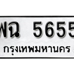 ทะเบียน 5655 ทะเบียนมงคล 5655  – พฉ 5655 เลขทะเบียนสวย ( รับจองทะเบียน 5655 )