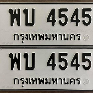 ทะเบียน 4545 ทะเบียนมงคล 4545  – พบ 4545 เลขทะเบียนสวย ให้โชค จากกรมขนส่ง