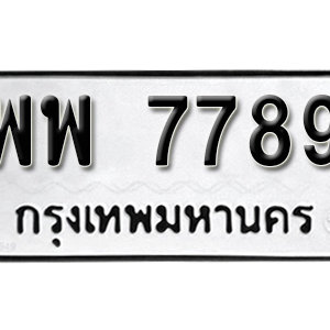 ทะเบียน 7789 ทะเบียนมงคล 7789  – พพ 7789 เลขทะเบียนสวย ( รับจองทะเบียน 7789 )