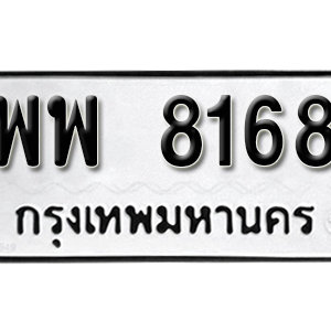 ทะเบียน 8168 ทะเบียนมงคล 8168  – พพ 8168 เลขทะเบียนสวย ( รับจองทะเบียน 8168 )